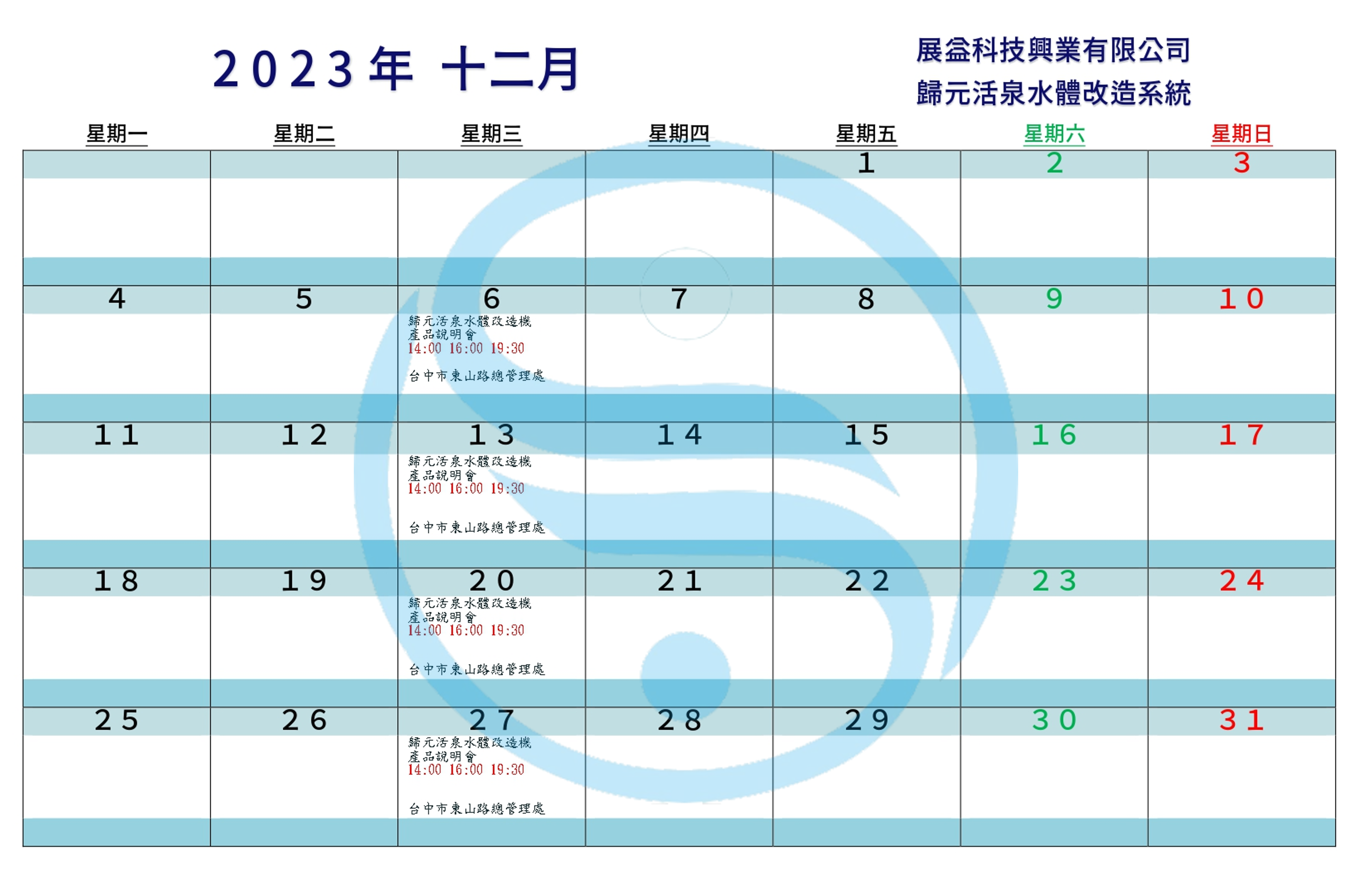 2023年12月行事曆